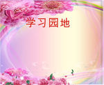 学习园地粉色背景