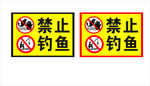 禁止钓鱼