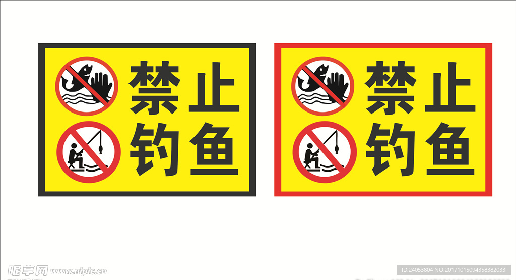 禁止钓鱼