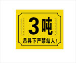 吊具下严禁站人
