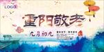 水墨中国风重阳节户外活动广告宣