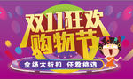 双11狂欢 购物节