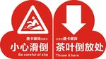 小心滑倒 垃圾倒放处