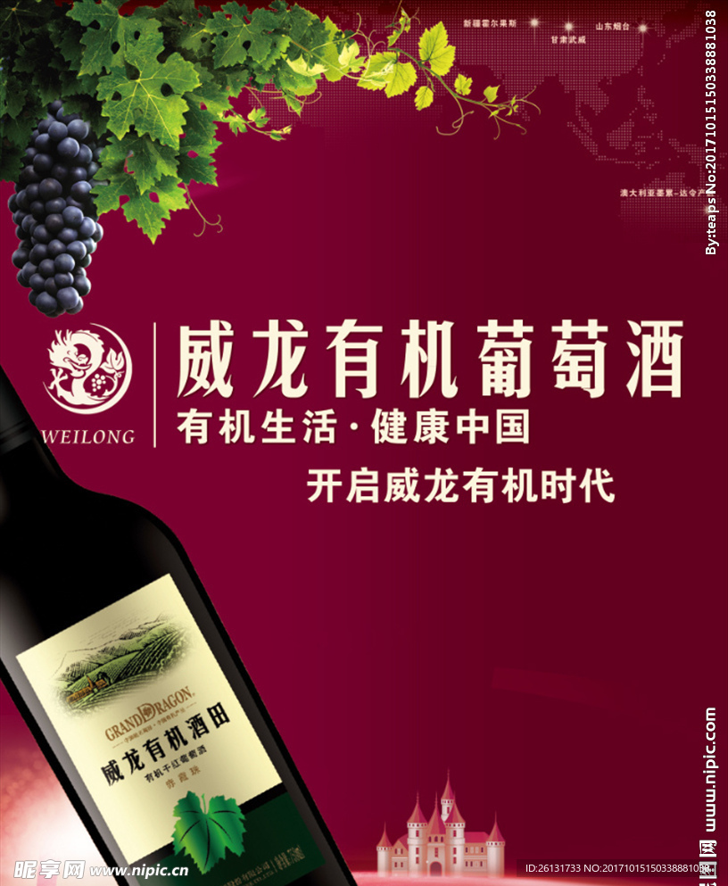 威龙有机葡萄酒