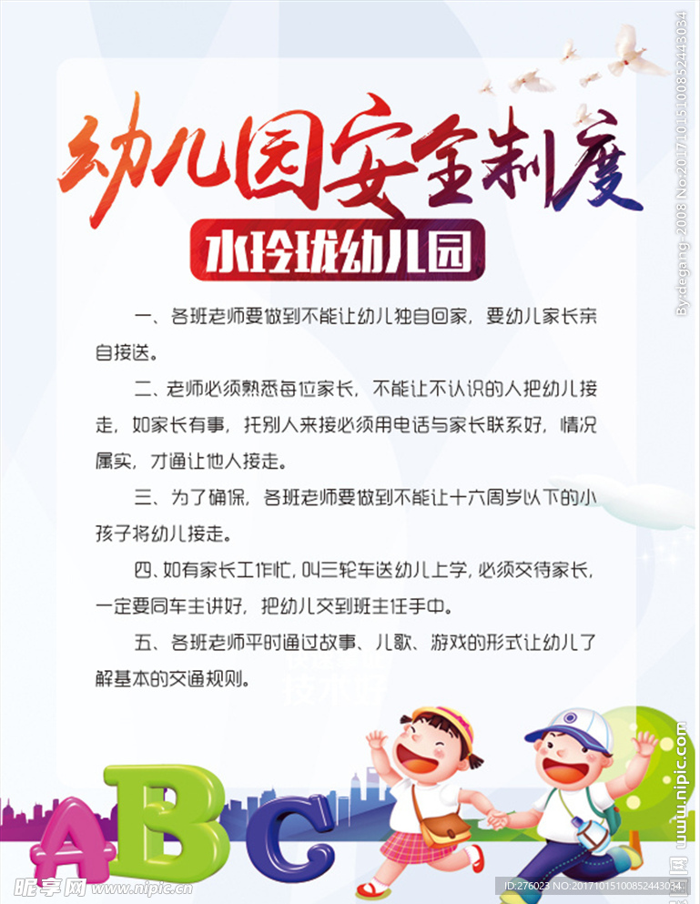 幼儿园制度