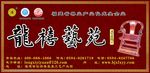 古典家具墙体广告