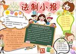 儿童法制小报设计图片