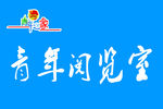 青年阅览室