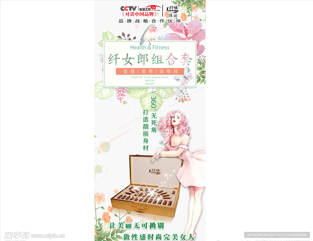 纤女郎组合套 美女 展架