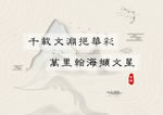 中国风 山水文化