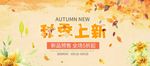 淘宝秋季上新 横幅广告
