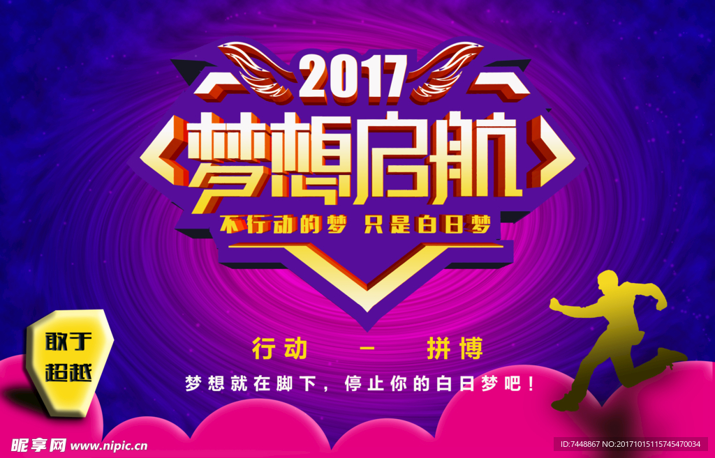 梦想 行动 拼搏 敢于超越