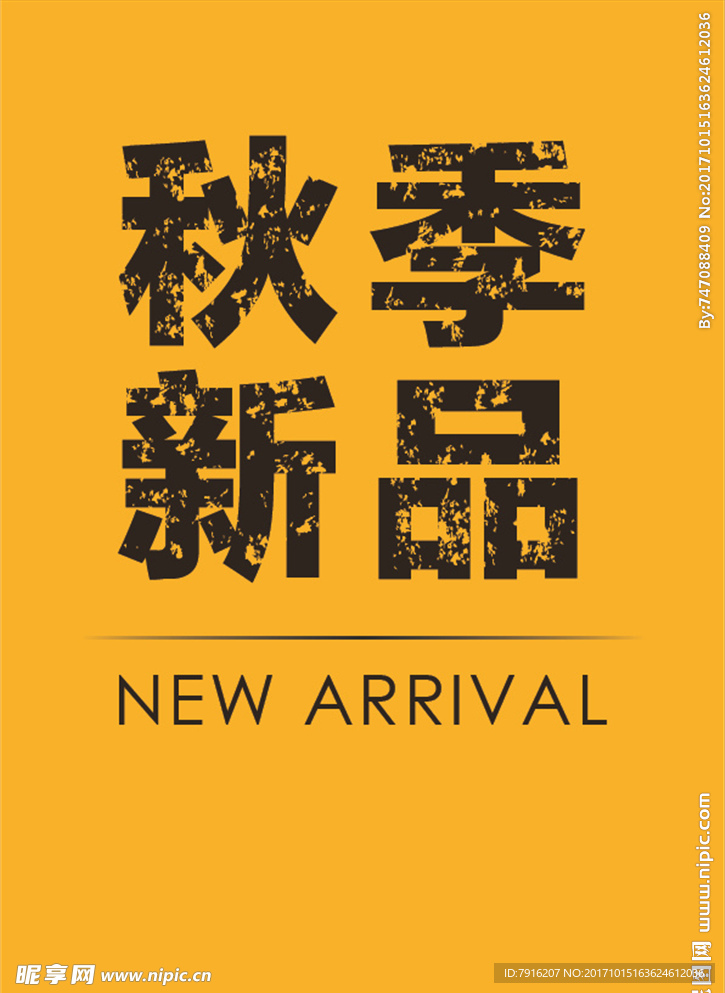 秋季新品