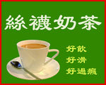 丝袜奶茶 香港