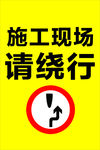 施工现场请绕行