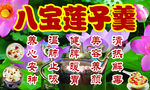 八宝莲子羹