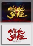 烽火狼烟