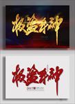 极盗车神