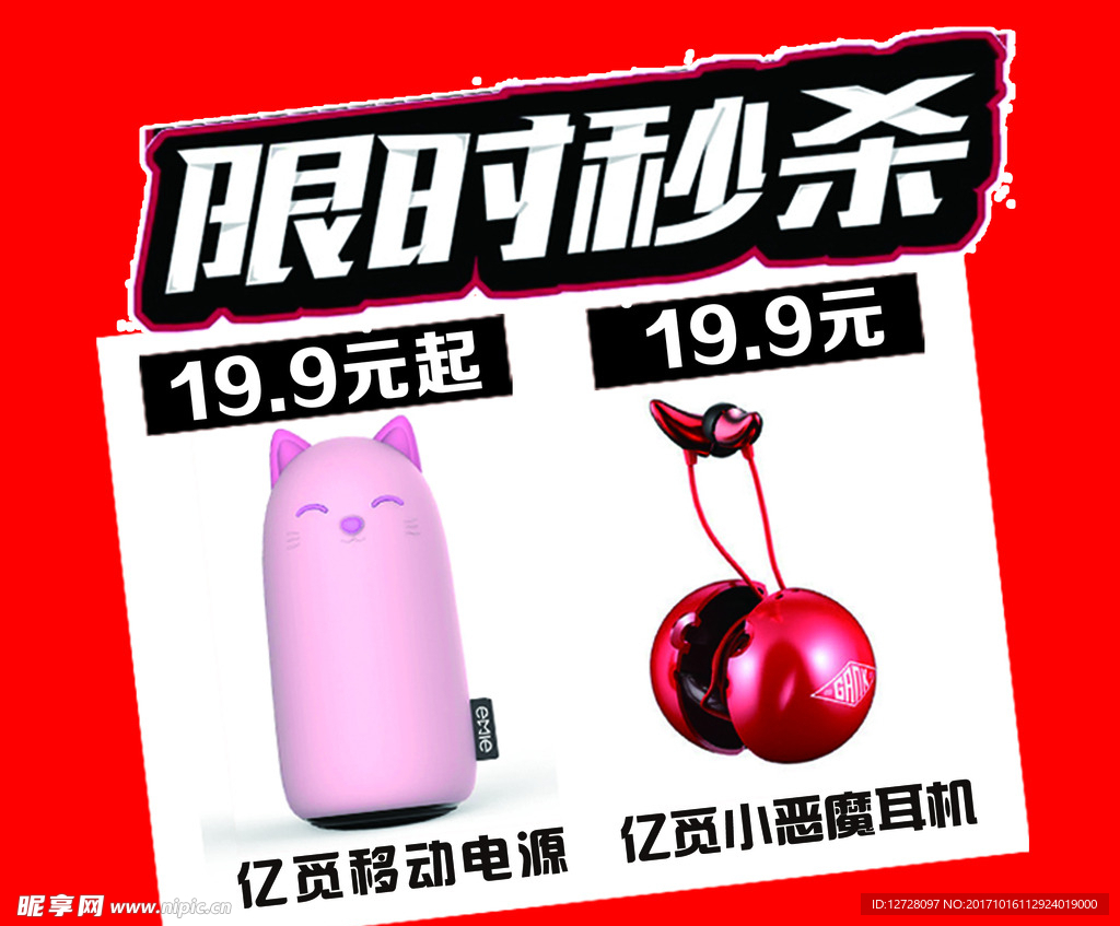 限时秒杀