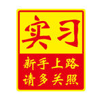 实习标志 新手上路 请多关照