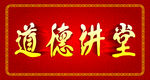 道德讲堂