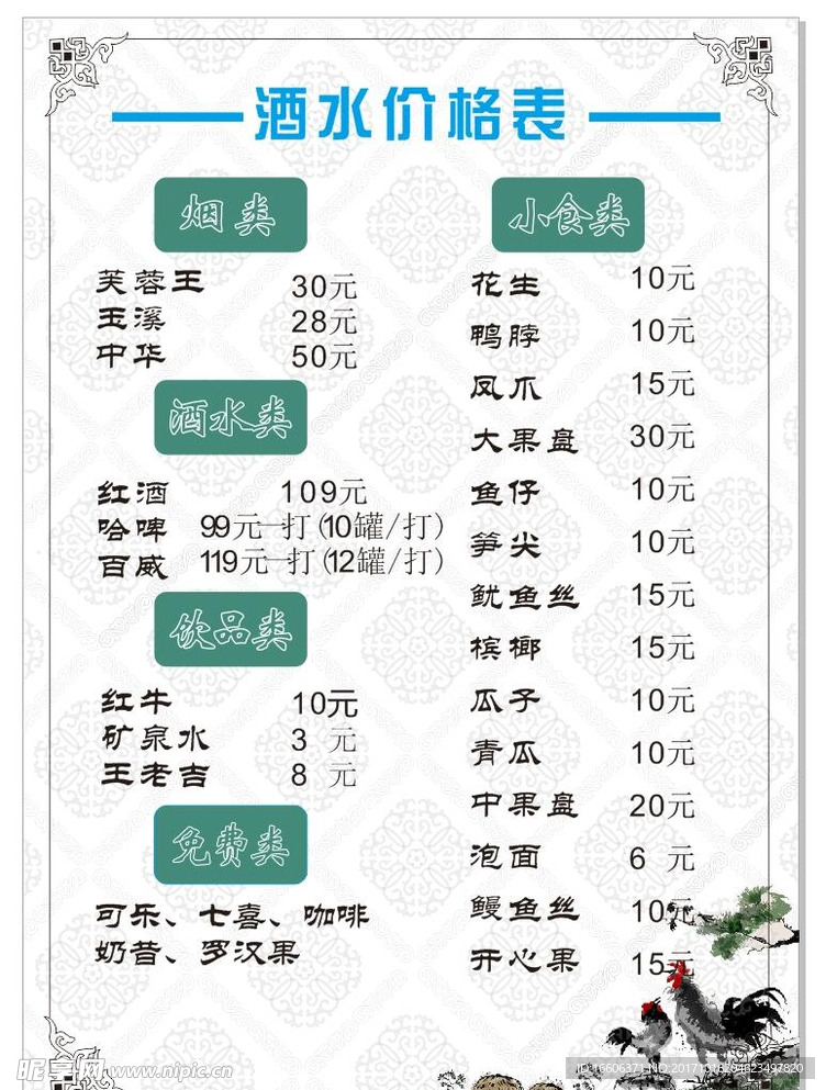 酒水牌