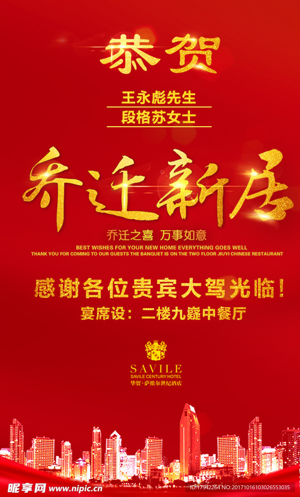 乔迁之喜