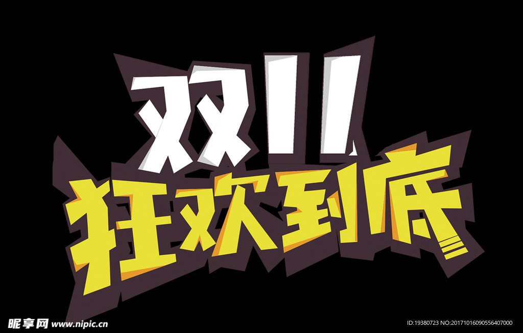 双十一素材