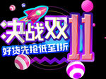 双十一素材