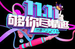 双十一素材