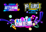 双十一素材