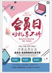 会员日