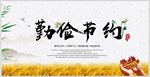 勤俭节约