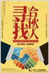 寻找合伙人