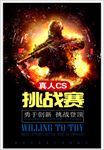 真人CS