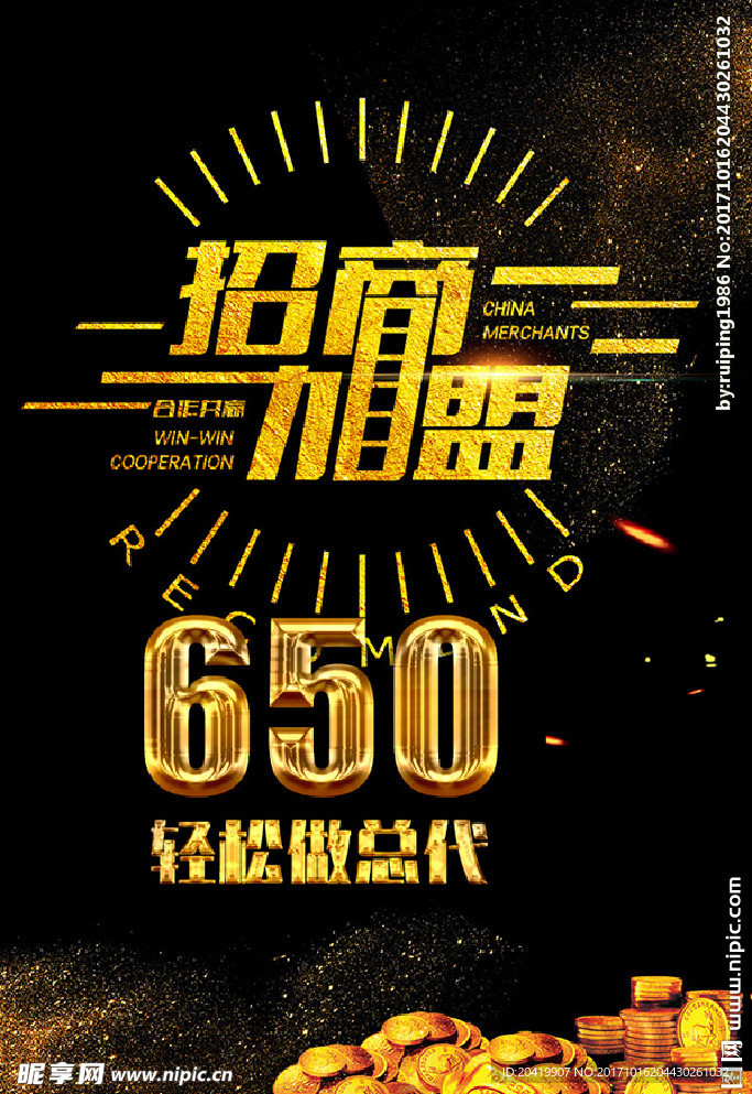 招商加盟微商海报