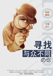 招聘创意海报