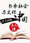 书香社会与文化中国