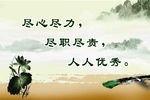 尽心尽力 展板