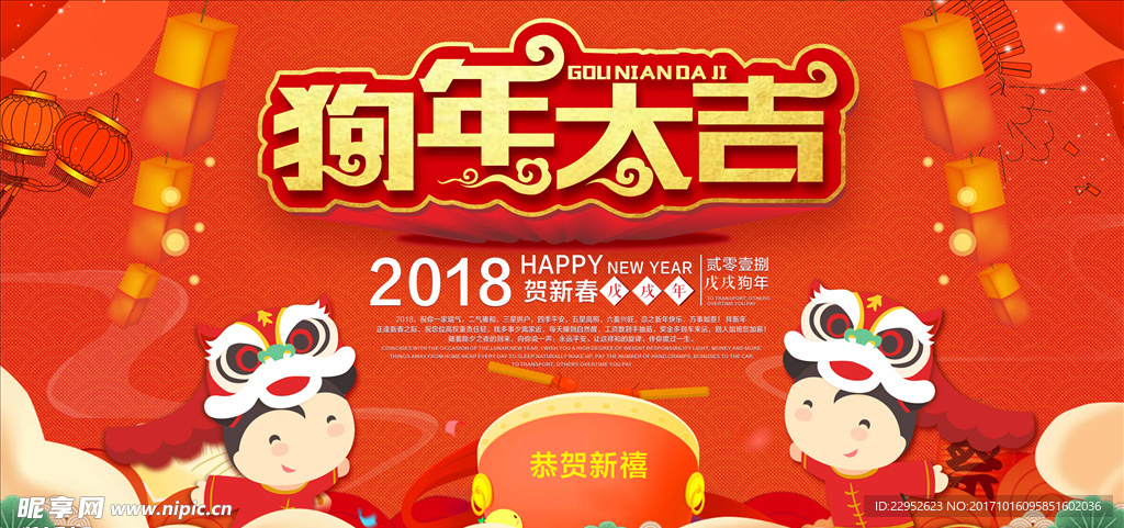 2018狗年大吉