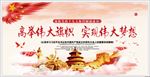 高举伟大旗帜 实现伟大梦想