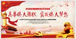 高举伟大旗帜 实现伟大梦想