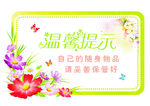 温馨提示展板图片