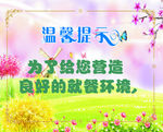 温馨提示展板