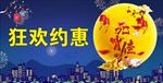 元宵狂欢约惠