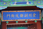 金洲副都统衙署旧址