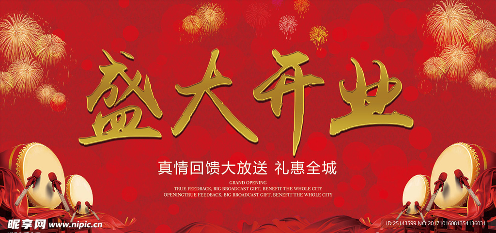 盛大开业