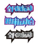 全民趣运动
