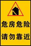 危房危险  请勿靠近