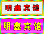 店面门头